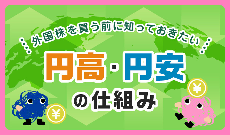 外国株を買う前に知っておきたい円高・円安の仕組み