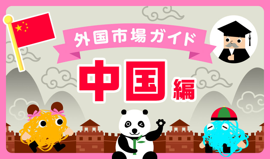 外国市場ガイド:中国・香港編