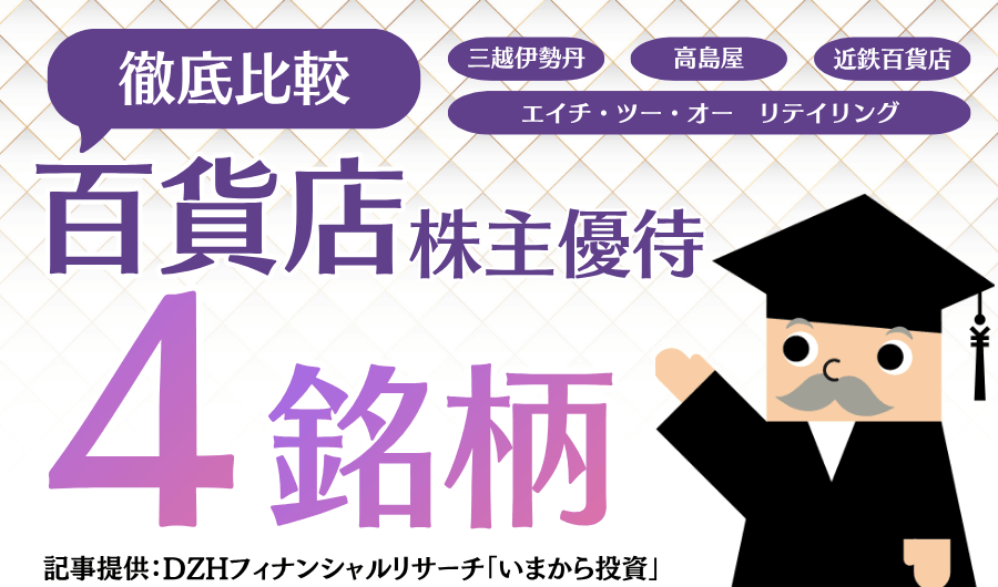 百貨店の株主優待4銘柄を比較！スーパーのお買い物もお得に