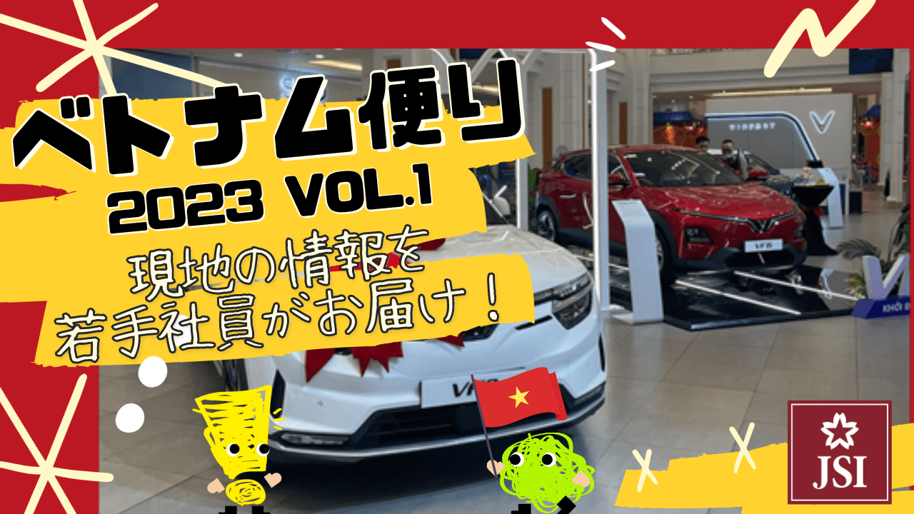 ベトナム便り Vol.1　ビンファスト①