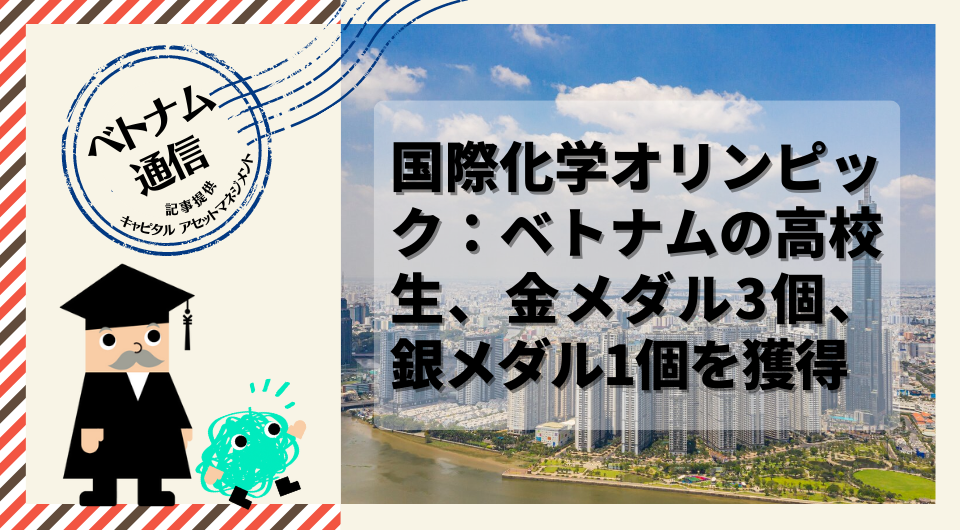 ベトナム通信　国際化学オリンピック：ベトナムの高校生、金メダル3個、銀メダル1個を獲得