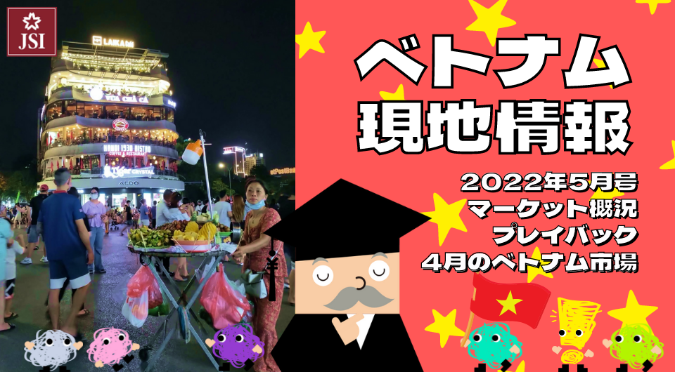 ベトナム現地情報2022年5月号より　マーケット概況　プレイバック4月のベトナム市場