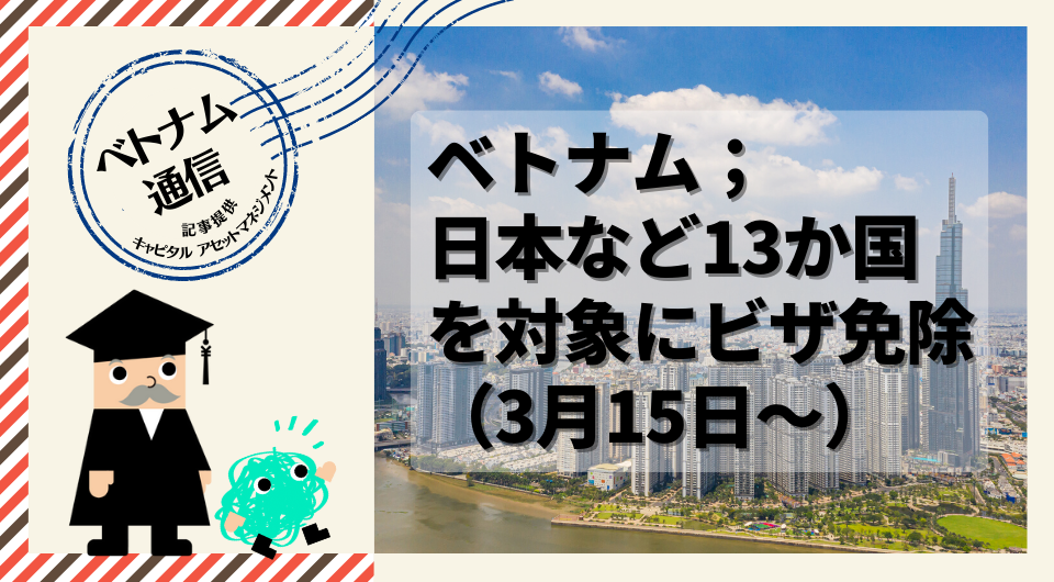 ベトナム通信　ベトナム；日本など13か国を対象にビザ免除（3月15日～）