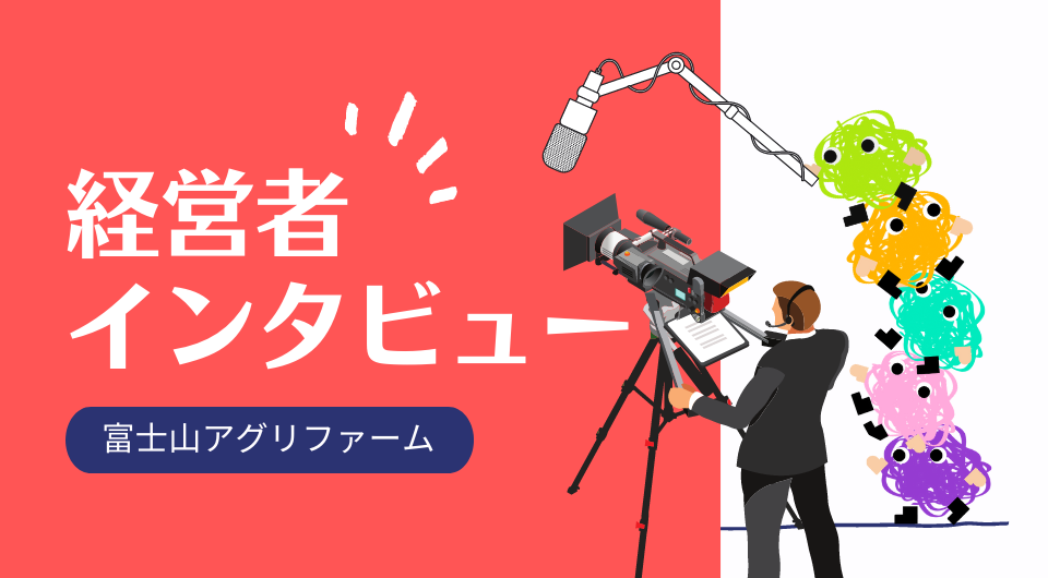 アイザワ証券Twitterキャンペーン企画　特別インタビュー　富士山アグリファーム