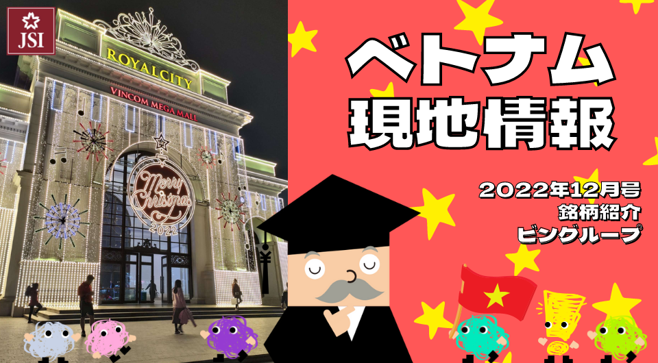 ベトナム現地情報2022年12月号より　企業紹介　ビングループ