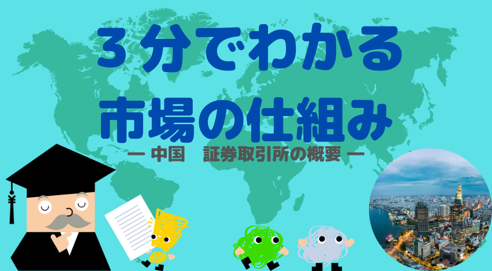 3分でわかる市場のしくみ　中国 証券取引所の概要