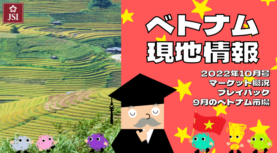 ベトナム現地情報2022年10月号より　マーケット概況　プレイバック9月のベトナム市場 