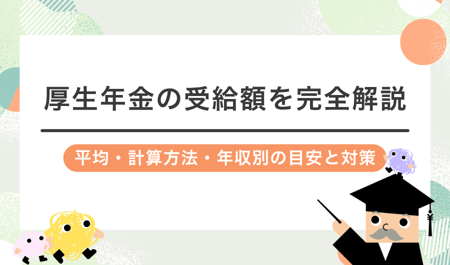 厚生年金の受給額を完全解説：平均・計算方法・年収別の目安と対策