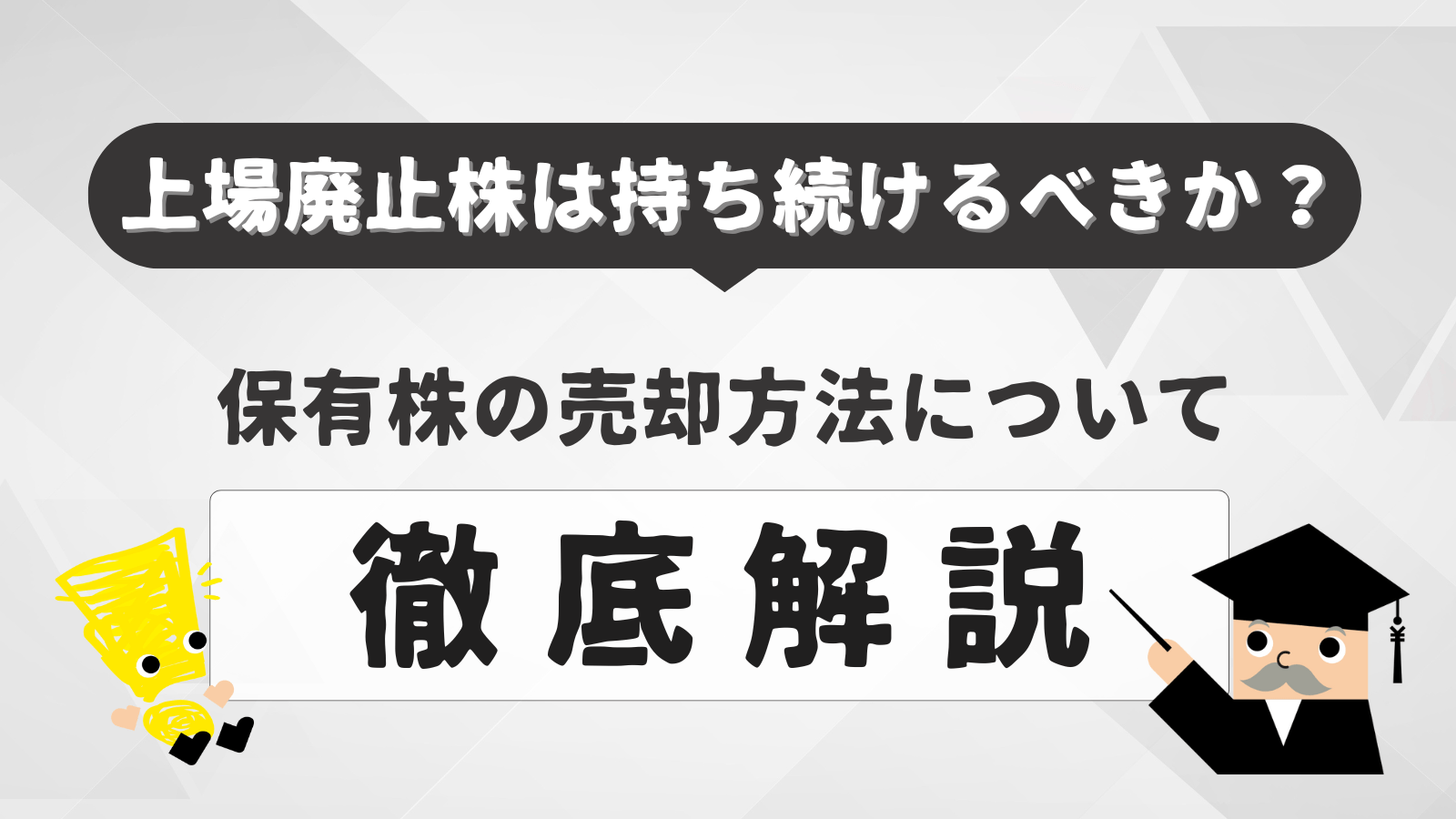 上場廃止株は持ち続けるべきか?保有株の売却方法について解説
