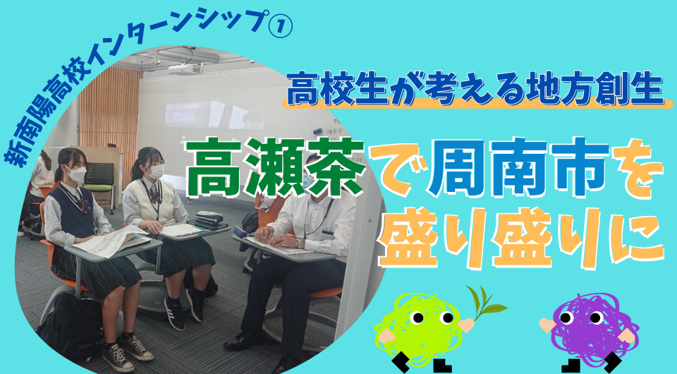 高校生が考える地方創生　高瀬茶で周南市を盛り盛りに