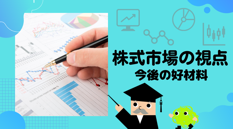 株式市場の視点　今後の好材料