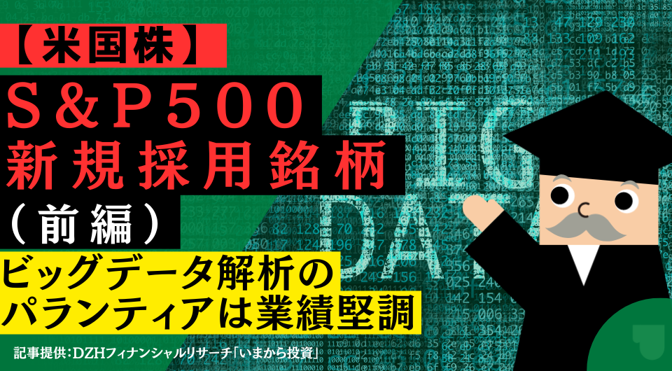 【米国株】S&P500新規採用銘柄(前編):ビッグデータ解析のパランティアは業績堅調