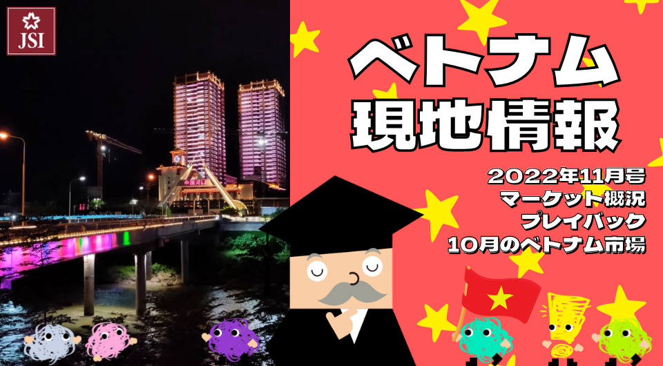 ベトナム現地情報2022年11月号より　マーケット概況　プレイバック10月のベトナム市場