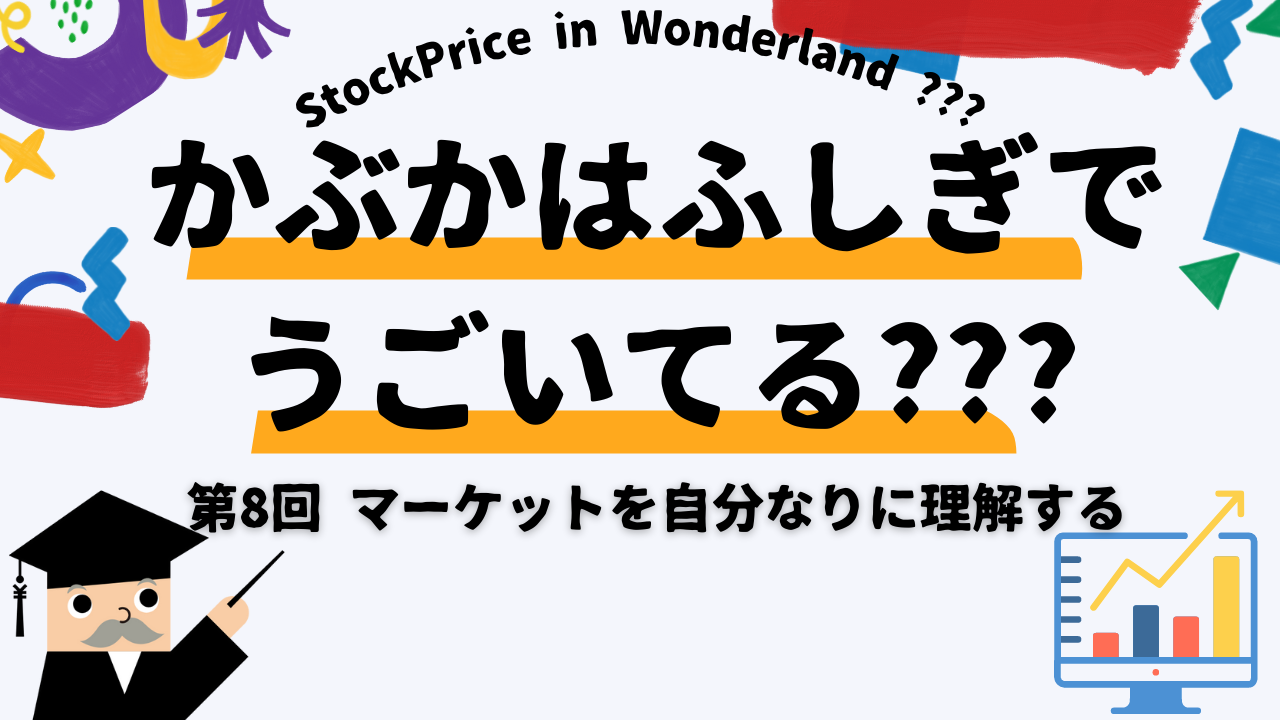 かぶかはふしぎでうごいてる？？？　第8回　マーケットを自分なりに理解する