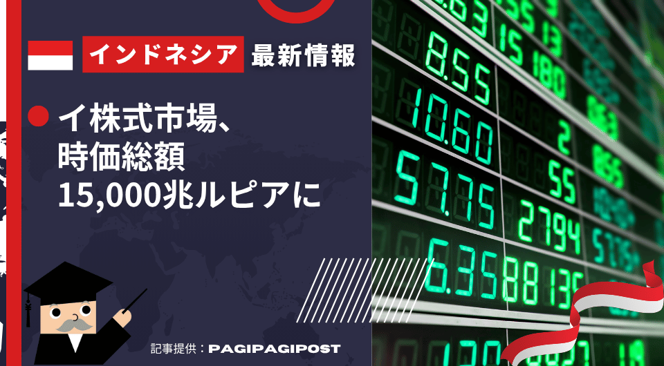 インドネシア最新情報　イ株式市場、時価総額15,000兆ルピアに