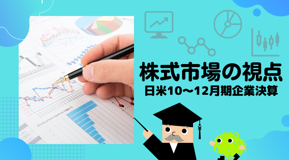 株式市場の視点　日米10～12月期企業決算