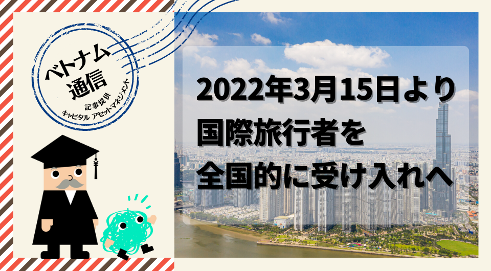 ベトナム通信　2022年3月15日より国際旅行者を全国的に受け入れへ