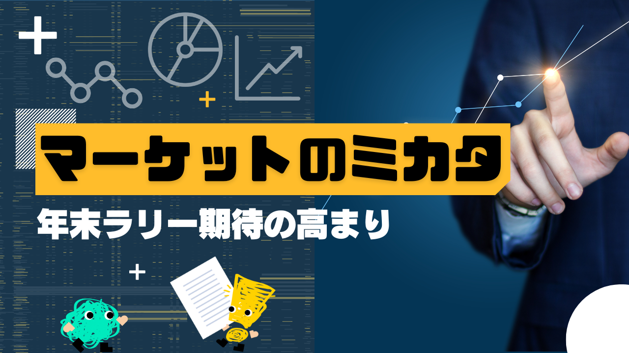 マーケットのミカタ　年末ラリー期待の高まり