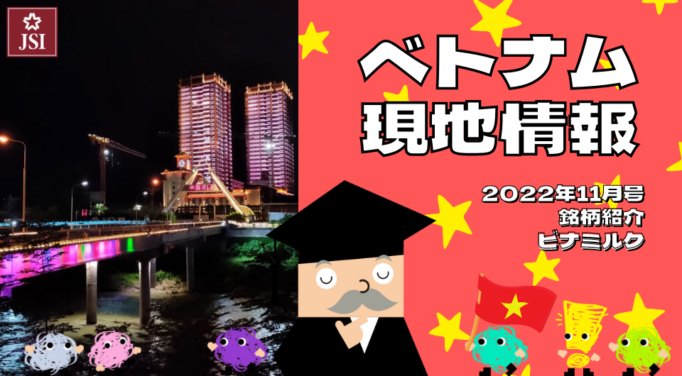 ベトナム現地情報2022年11月号より　企業紹介　ビナミルク