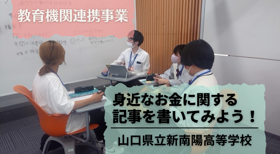 身近なお金に関する記事を書いてみよう! 山口県立新南陽高等学校