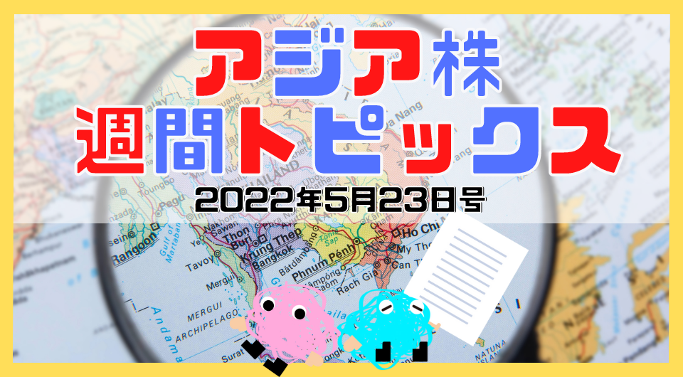 アジア株週間トピックス　2022年5月23日号