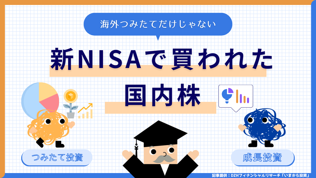 海外つみたてだけじゃない！新NISAで買われた国内株