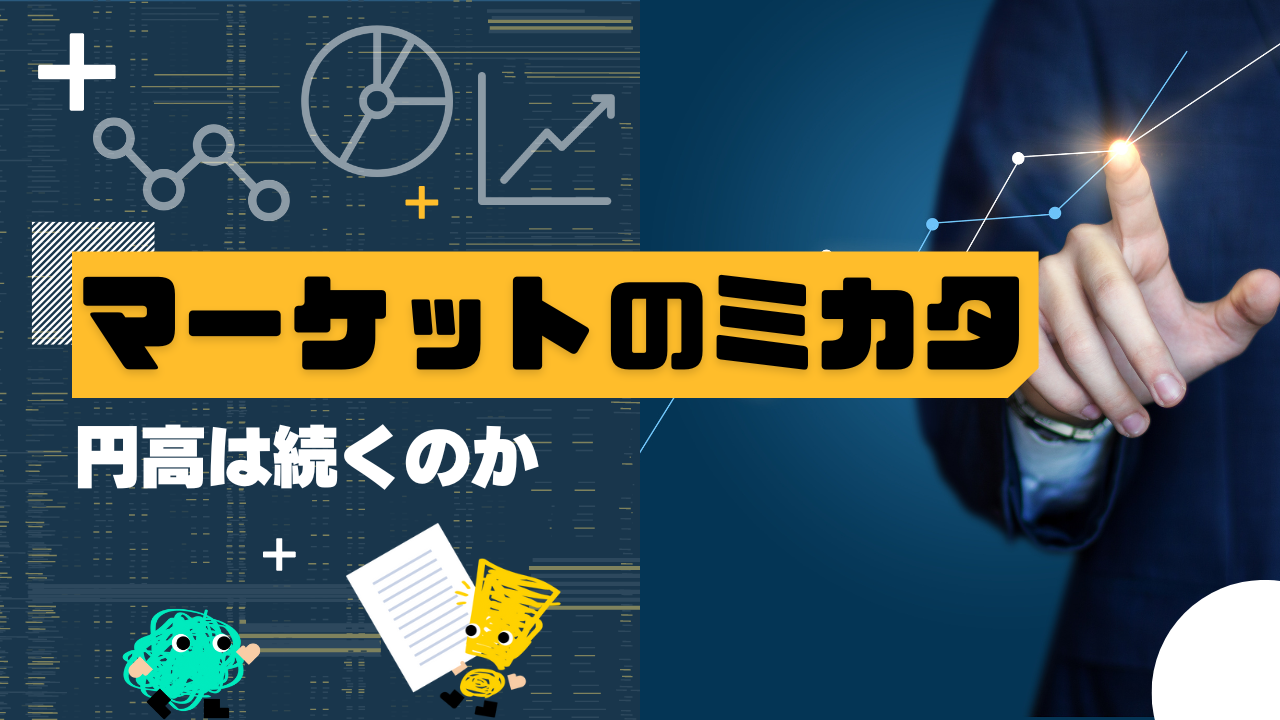 マーケットのミカタ　円高は続くのか