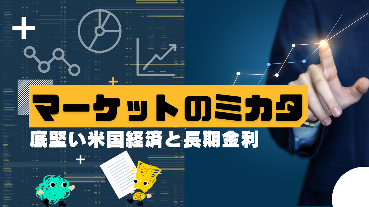 マーケットのミカタ　底堅い米国経済と長期金利