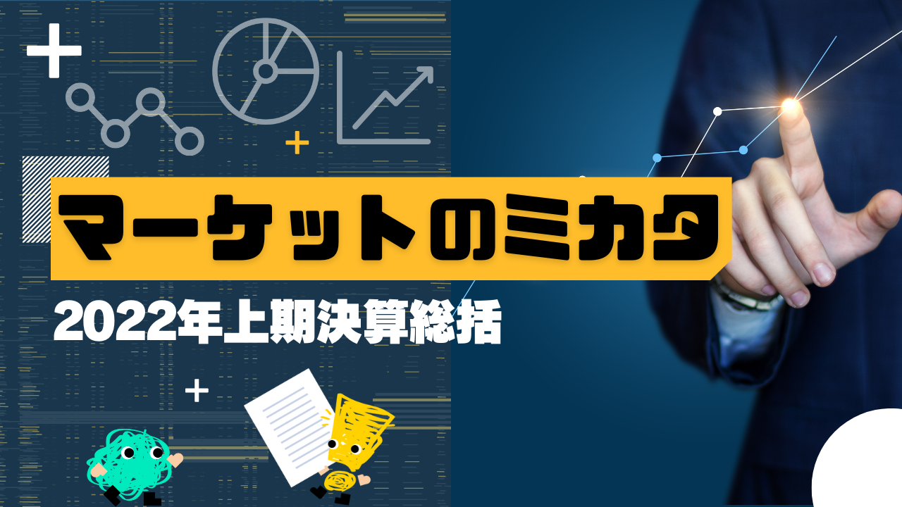 マーケットのミカタ　2022年上期決算総括