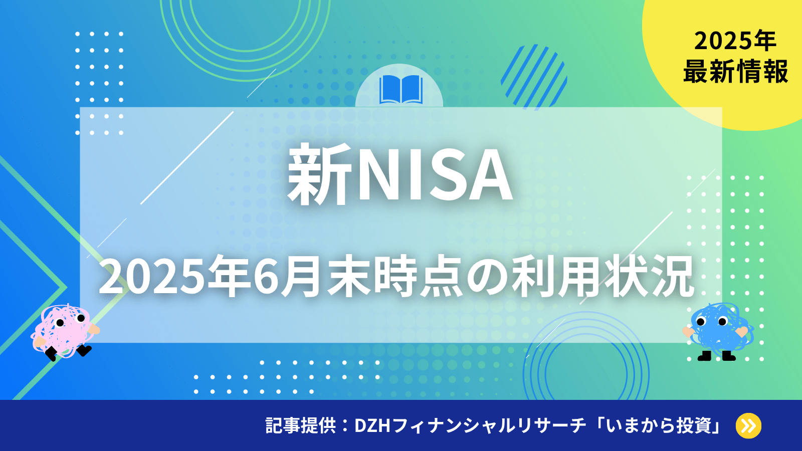 新NISA 2025年6月末時点の利用状況