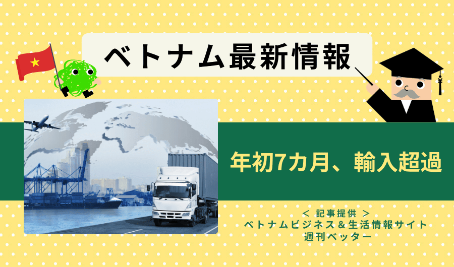 ベトナム最新情報　年初7カ月、輸入超過