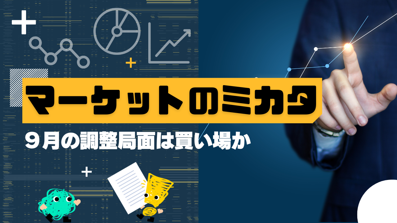 マーケットのミカタ　9月の調整局面は買い場か