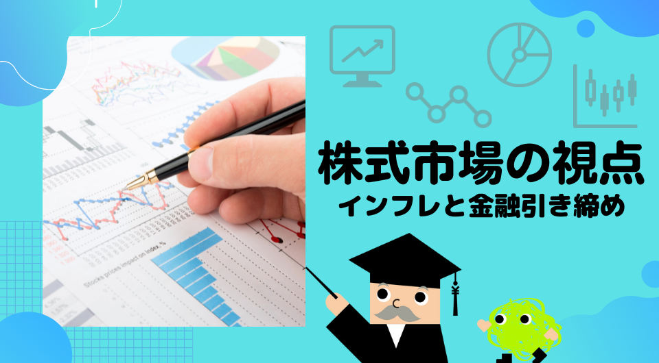 株式市場の視点　インフレと金融引き締め