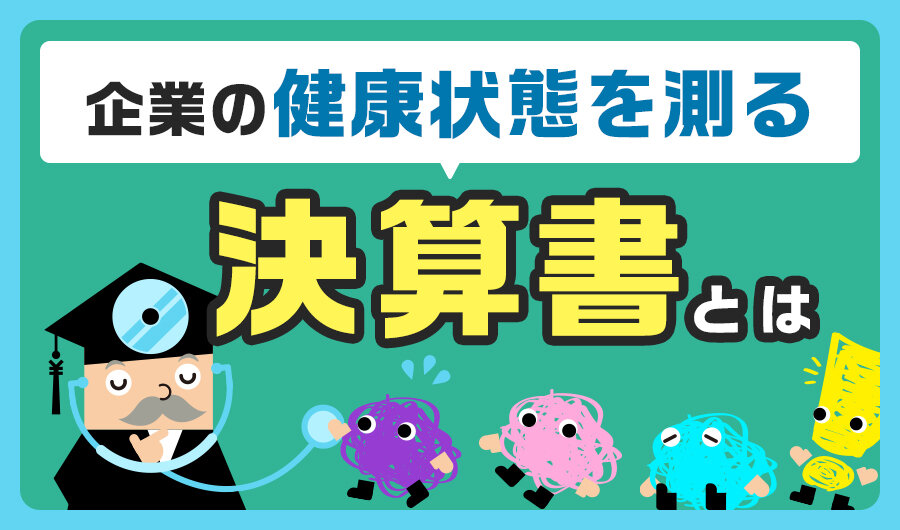 企業の健康状態を測る決算書とは
