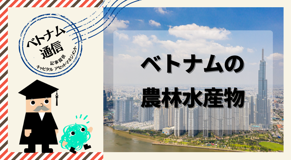 ベトナム通信 ベトナムの農林水産物