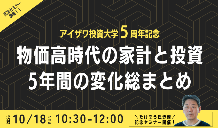 【アイザワ投資大学5周年記念】物価高時代の家計と投資、5年間の変化総まとめ