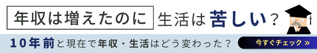 年収は増えたのに生活は苦しい?10年前と現在で年収・生活はどう変わった?