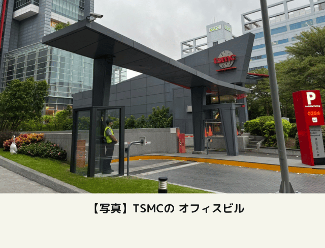 新竹 科学工業園区(竹科) にある TSMCの オフィスビル