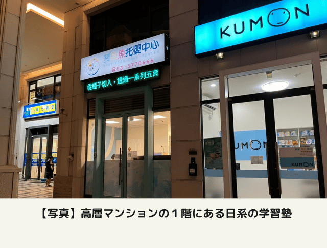 高層マンションの1階にある日系の学習塾