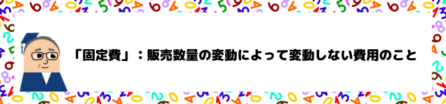 固定費の説明