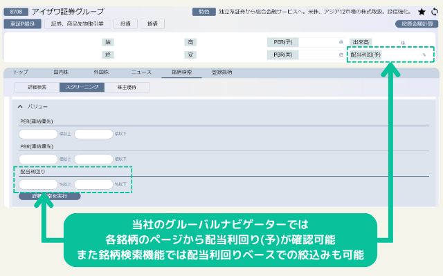 当社のグローバルナビゲーターでは各銘柄のページから配当利回り(予)が確認可能。また銘柄検索機能では配当利回りベースでの絞込みも可能。