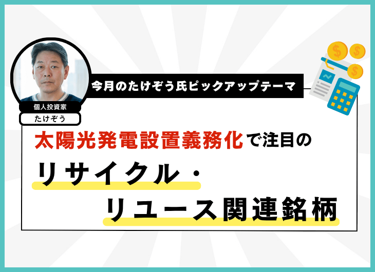 今月のたけぞう氏ピックアップテーマ