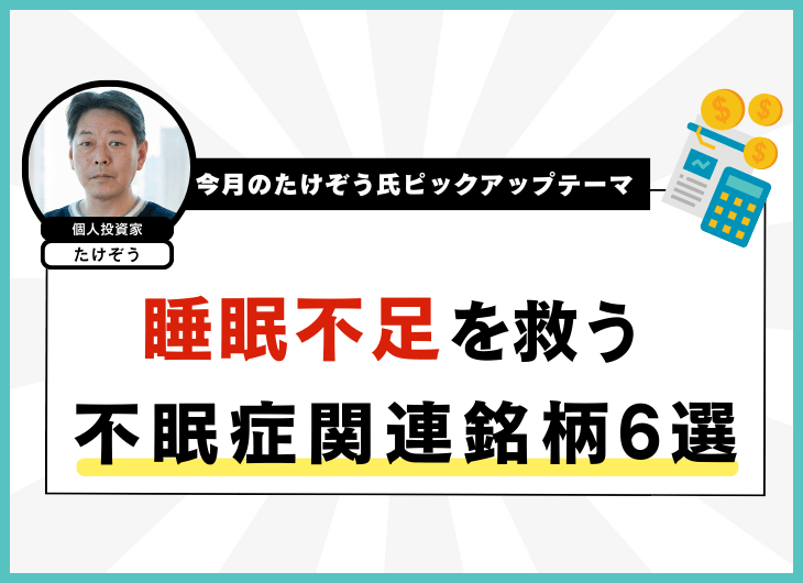 今月のたけぞう氏ピックアップテーマ