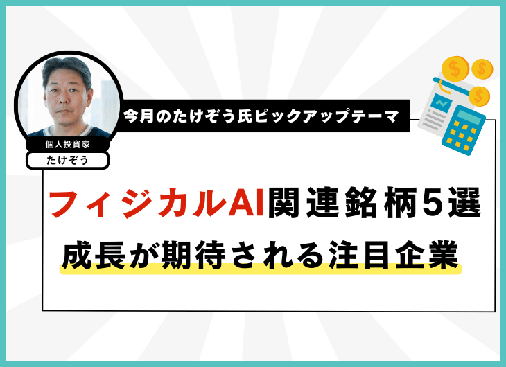 今月のたけぞう氏ピックアップテーマ