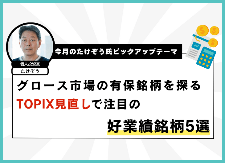 今月のたけぞう氏ピックアップテーマ