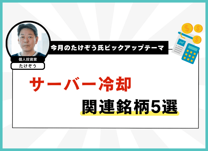 今月のたけぞう氏ピックアップテーマ