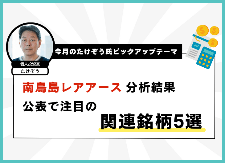 今月のたけぞう氏ピックアップテーマ