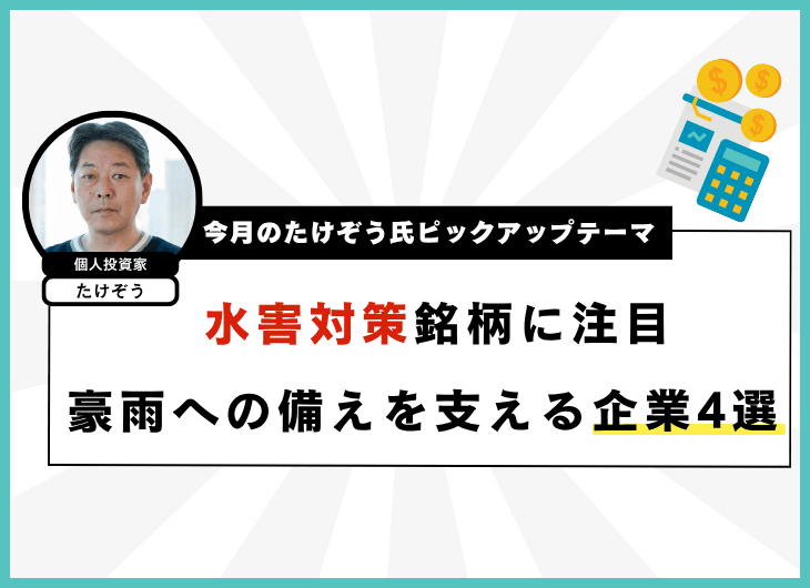 今月のたけぞう氏ピックアップテーマ