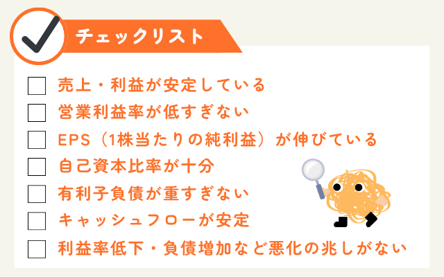 業績と財務の健全性を確認するためのチェックリスト。売上と利益の安定、営業利益率、EPSの成長、自己資本比率、有利子負債、キャッシュフローの安定性、利益率低下や負債増加など悪化の兆しを確認する内容をまとめた図