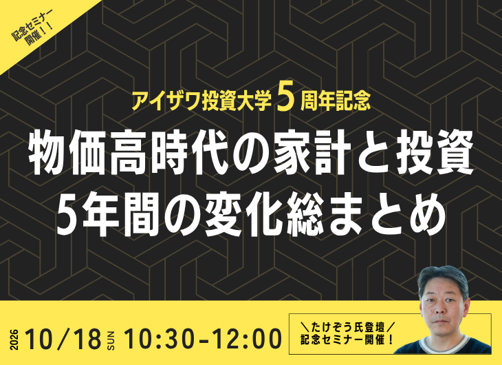 【アイザワ投資大学5周年記念】物価高時代の家計と投資、5年間の変化総まとめ